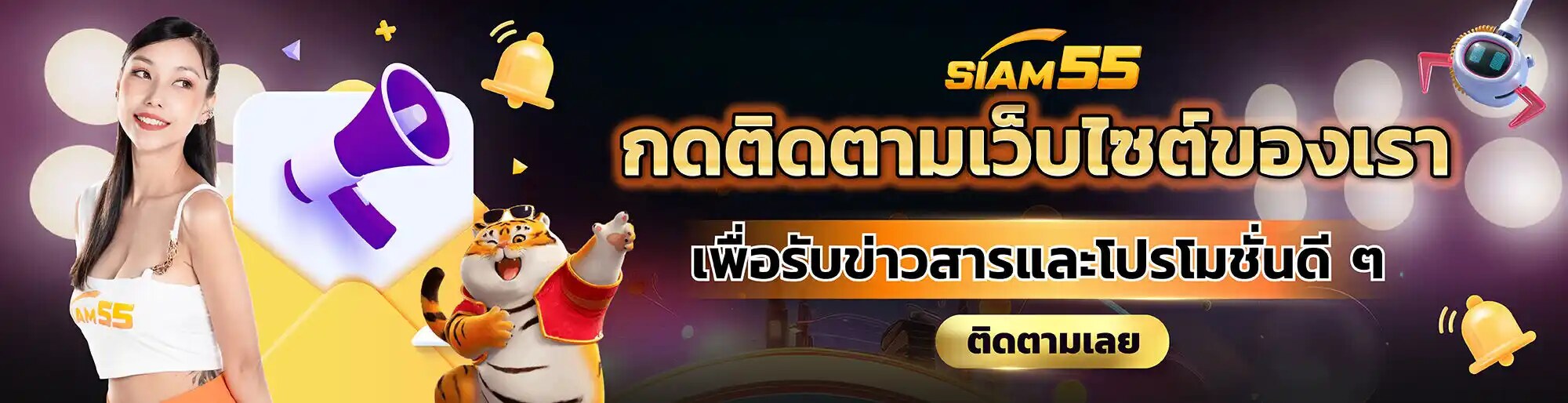 ติดตามช่องทางของเว็บไซต์