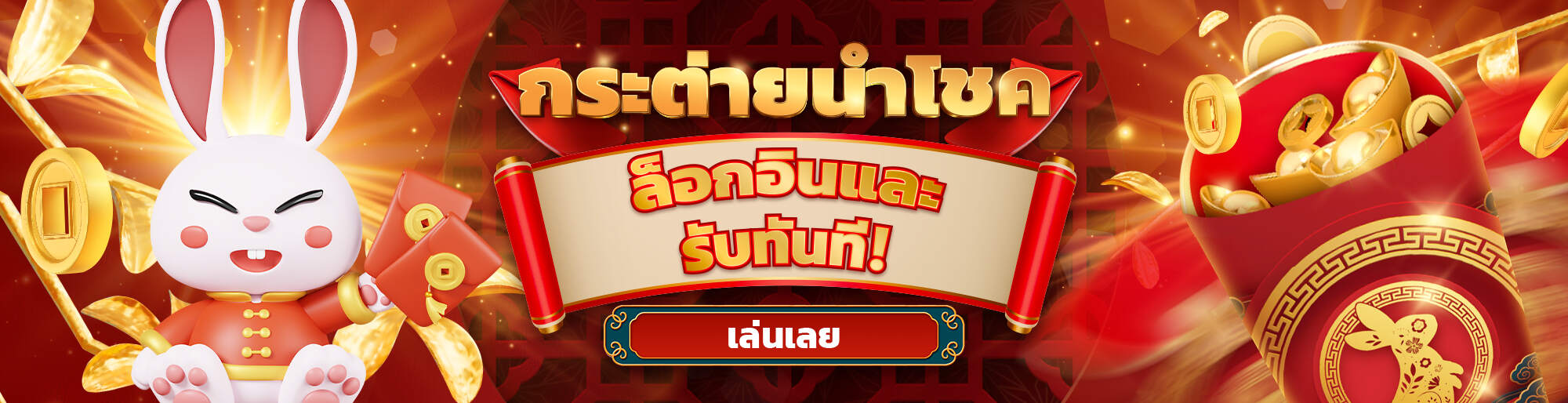 กระต่ายนำโชค